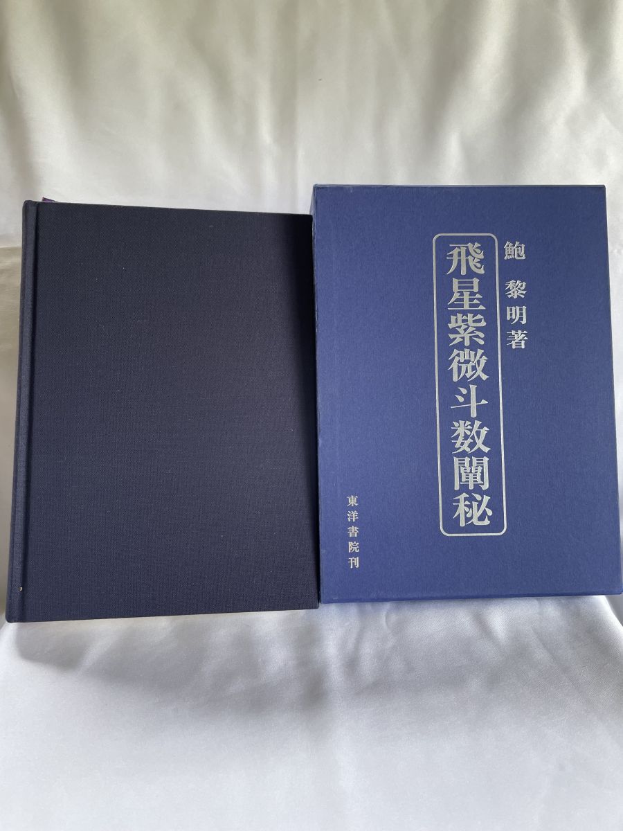 本 飛星紫微斗数闡秘 鮑 黎明 東洋書院
