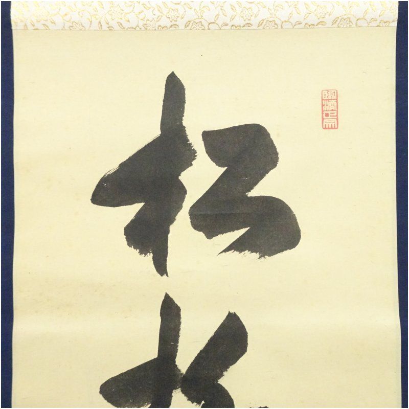 大徳寺 小田雪窓（宗甫）筆 「松柏雪後翠」一行書 肉筆紙本掛軸（保護