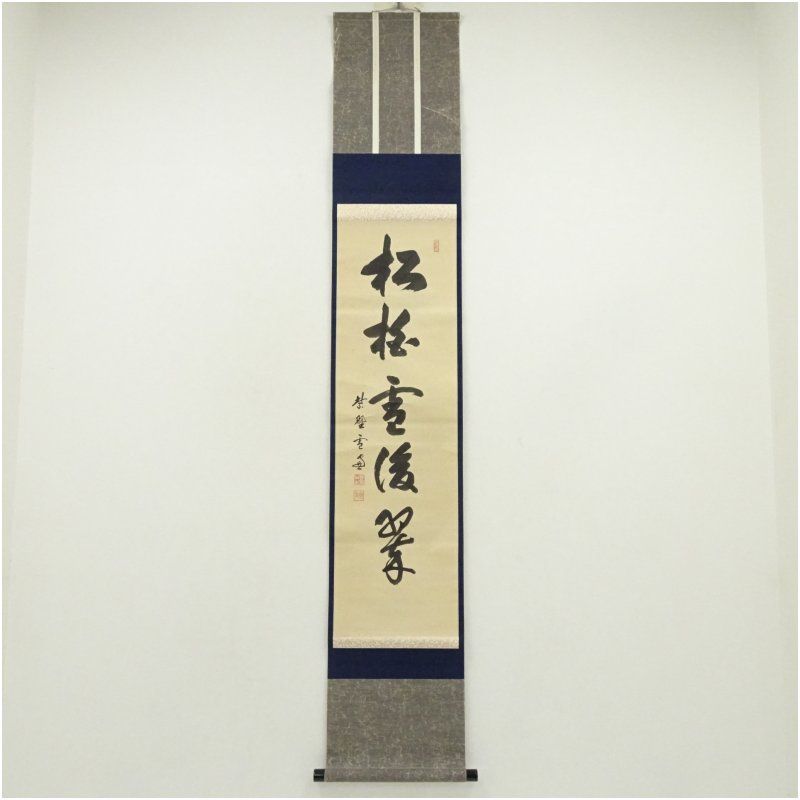 大徳寺 小田雪窓（宗甫）筆 「松柏雪後翠」一行書 肉筆紙本掛軸（保護