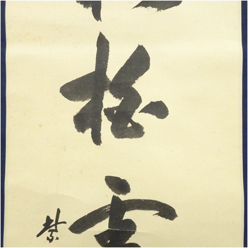 大徳寺 小田雪窓（宗甫）筆 「松柏雪後翠」一行書 肉筆紙本掛軸（保護