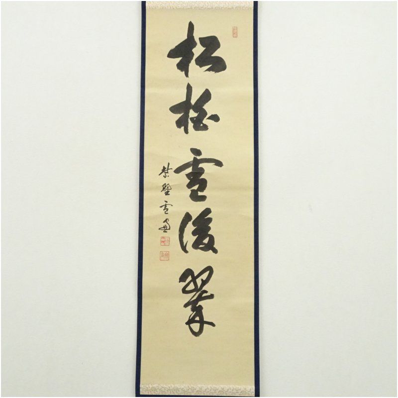 大徳寺 小田雪窓（宗甫）筆 「松柏雪後翠」一行書 肉筆紙本掛軸（保護