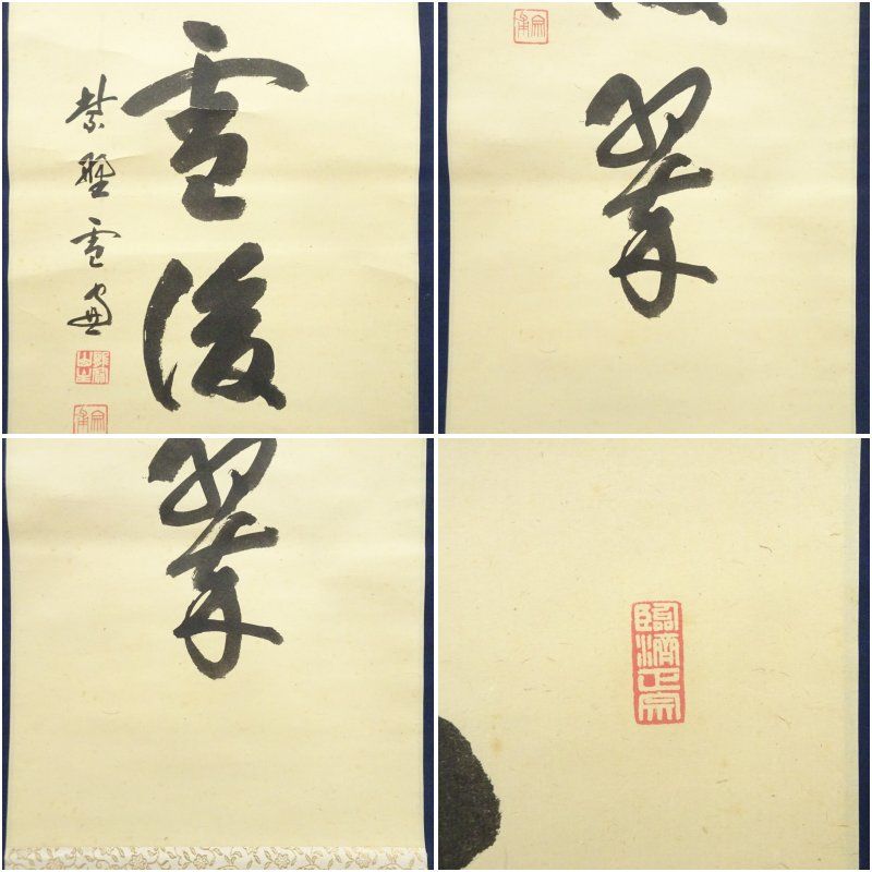 大徳寺 小田雪窓（宗甫）筆 「松柏雪後翠」一行書 肉筆紙本掛軸（保護