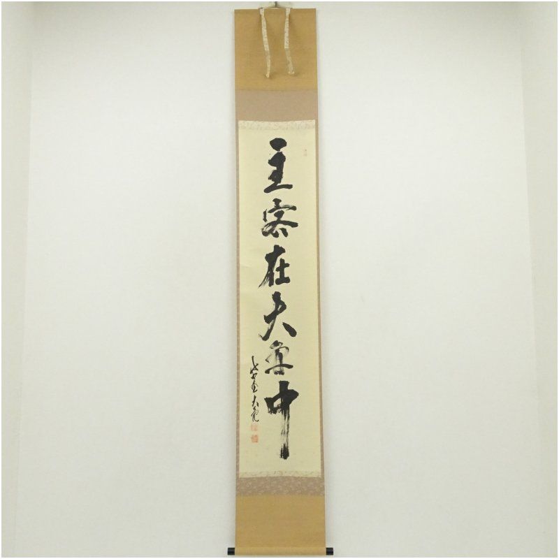 大徳寺 立花大亀筆 主客在大圓之中 一行書 肉筆紙本掛軸 共箱 掛け軸 床の間 書 おしゃれ 絵画 表具 芸術 茶道 年中掛け インテリア 茶掛 掛物 和室