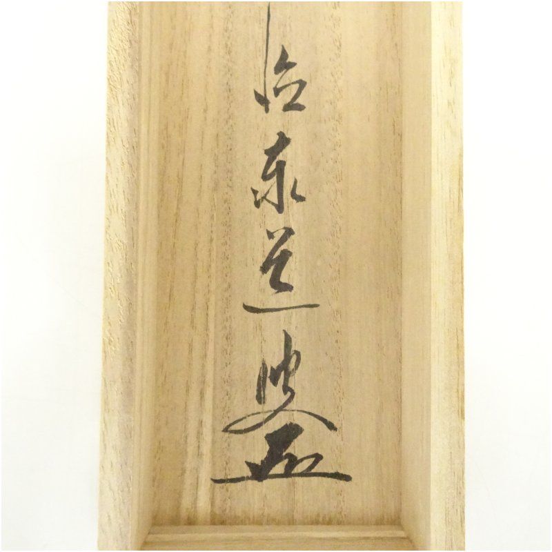 前大徳 足立泰道筆 「薫風自南来」一行書 肉筆紙本掛軸（共箱） 掛け軸