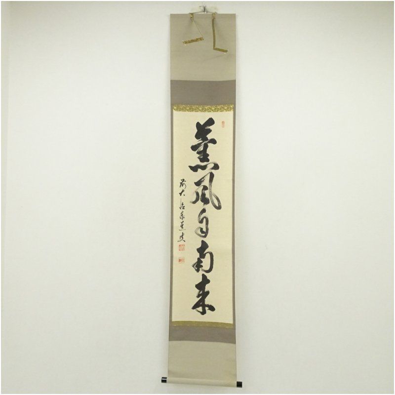 前大徳 足立泰道筆 「薫風自南来」一行書 肉筆紙本掛軸（共箱） 掛け軸