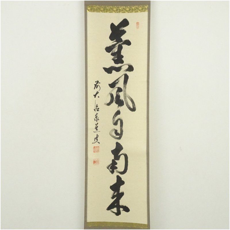 前大徳 足立泰道筆 「薫風自南来」一行書 肉筆紙本掛軸（共箱） 掛け軸