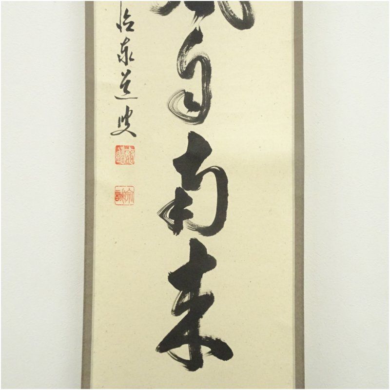 前大徳 足立泰道筆 「薫風自南来」一行書 肉筆紙本掛軸（共箱） 掛け軸