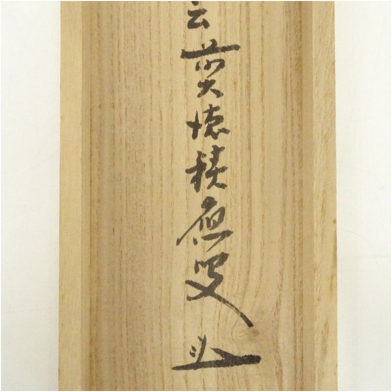 前大徳 福本積應筆 利休居士像画賛 肉筆紙本掛軸（共箱） 掛け軸