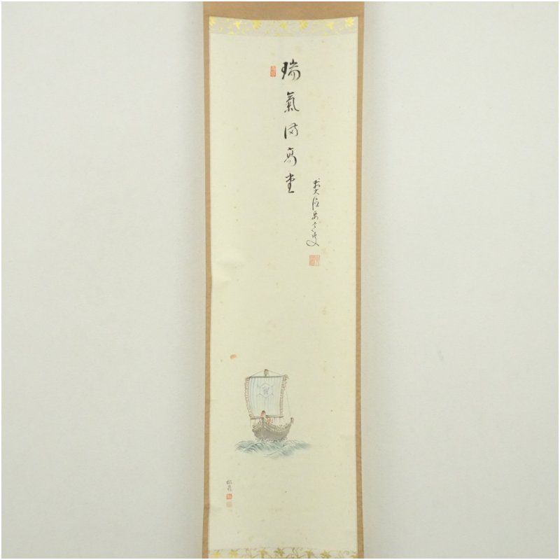 前大徳 雪尾要道筆 「瑞気満高堂」松泉筆 宝船画賛 肉筆紙本掛軸（共箱