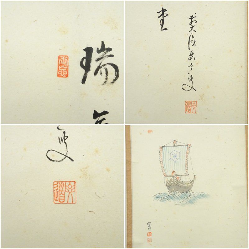 前大徳 雪尾要道筆 「瑞気満高堂」松泉筆 宝船画賛 肉筆紙本掛軸（共箱