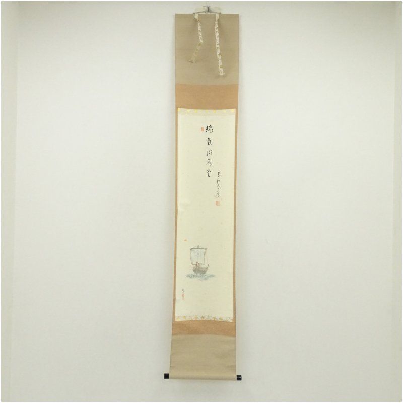 前大徳 雪尾要道筆 「瑞気満高堂」松泉筆 宝船画賛 肉筆紙本掛軸（共箱