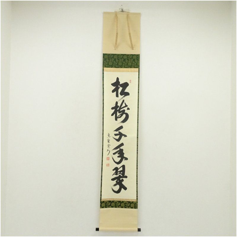 大徳寺 長谷川寛州筆 「松樹千年翠」一行書 肉筆紙本掛軸（共箱） 掛け軸 床の間 書 おしゃれ 絵画 表具 芸術 茶道 年中掛け インテリア 茶掛 掛物 和室 1月 冬