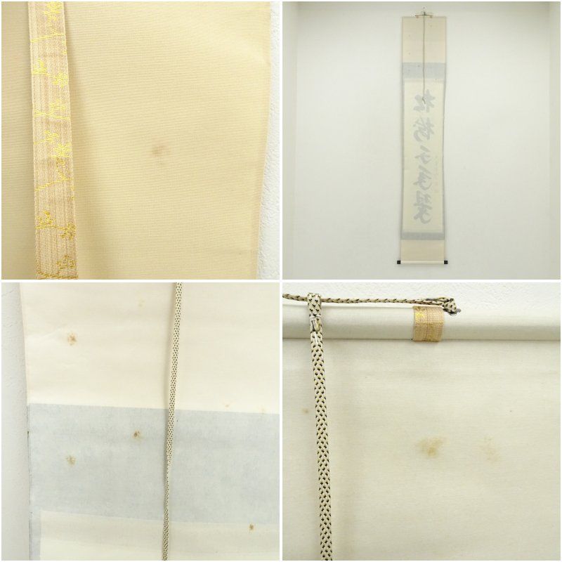 大徳寺 長谷川寛州筆 「松樹千年翠」一行書 肉筆紙本掛軸（共箱
