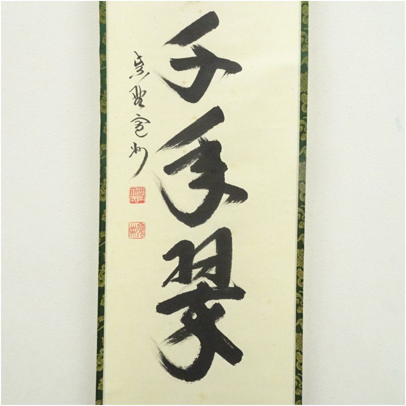 掛軸、横物、松樹千年翠、長谷川寛州師、うち15番 大徳寺 長谷川寛州筆 「松樹千年翠」一行書 肉筆紙本掛軸（共箱
