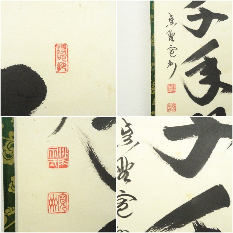 大徳寺 長谷川寛州筆 「松樹千年翠」一行書 肉筆紙本掛軸（共箱