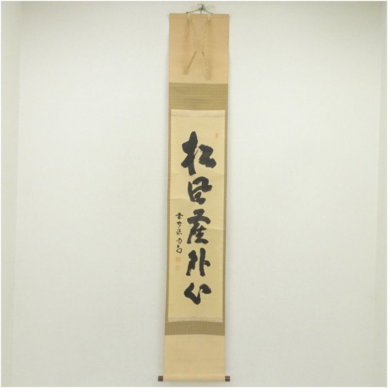 大徳寺 細合喝堂筆 松風塵外心 一行書 肉筆紙本掛軸 共箱 掛け軸 床の間 書 おしゃれ 絵画 表具 芸術 茶道 年中掛け インテリア 茶掛 掛物 和室 春冬