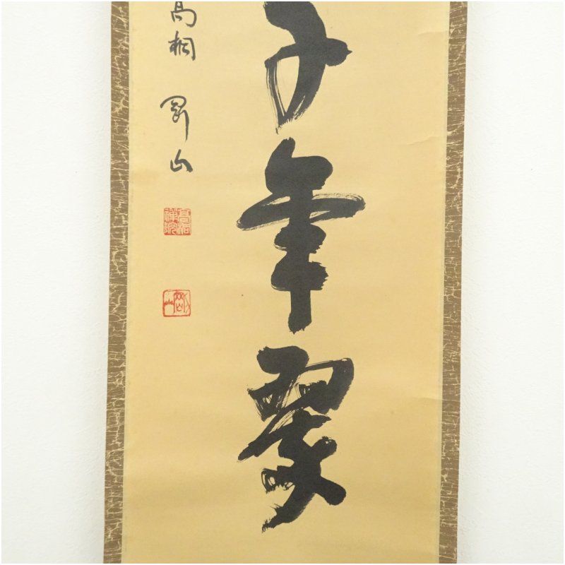 大徳寺 松長剛山筆 「松樹千年翠」一行書 肉筆紙本掛軸（共箱） 掛け軸