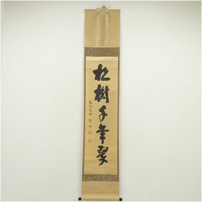 大徳寺 松長剛山筆 「松樹千年翠」一行書 肉筆紙本掛軸（共箱） 掛け軸