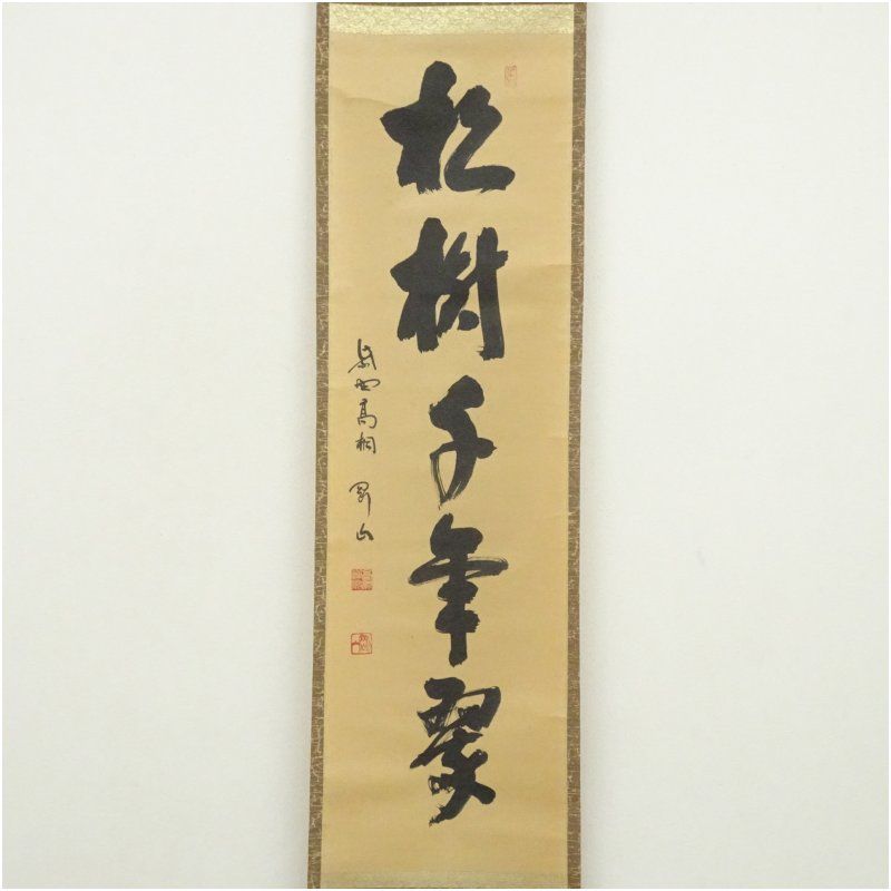 大徳寺 松長剛山筆 「松樹千年翠」一行書 肉筆紙本掛軸（共箱） 掛け軸