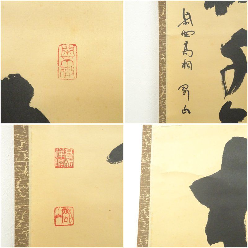 大徳寺 松長剛山筆 「松樹千年翠」一行書 肉筆紙本掛軸（共箱） 掛け軸