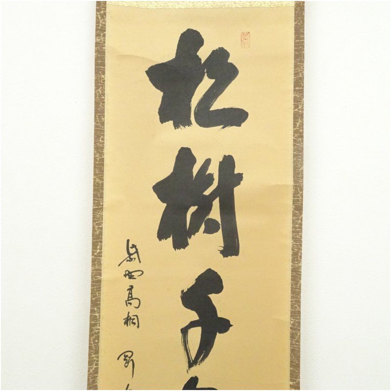 大徳寺 松長剛山筆 「松樹千年翠」一行書 肉筆紙本掛軸（共箱） 掛け軸