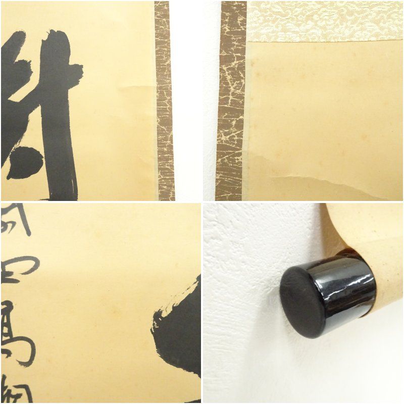 大徳寺 松長剛山筆 「松樹千年翠」一行書 肉筆紙本掛軸（共箱） 掛け軸