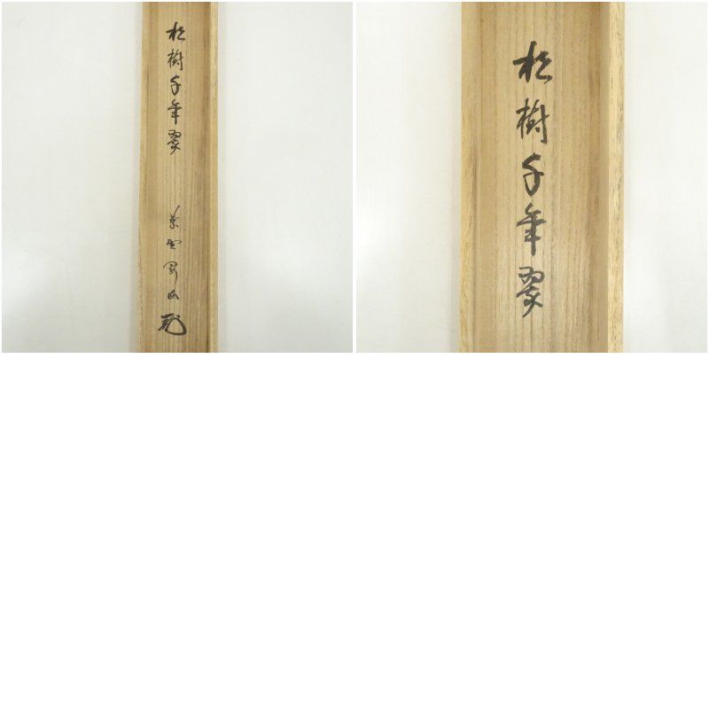 大徳寺 松長剛山筆 「松樹千年翠」一行書 肉筆紙本掛軸（共箱） 掛け軸