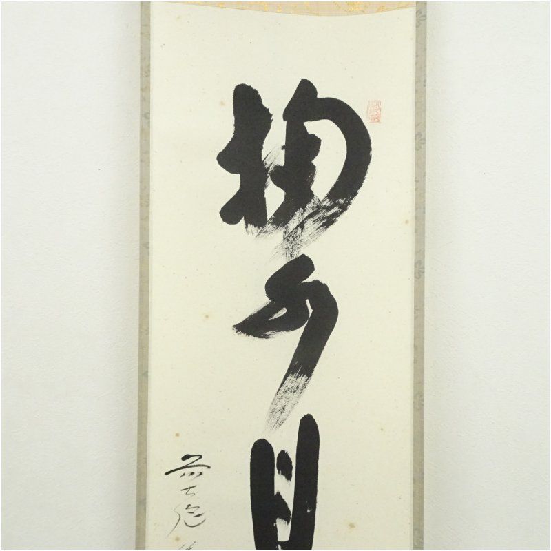 前大徳 西垣大道筆 「掬水月在手」一行書 肉筆紙本掛軸（共箱） 掛け軸