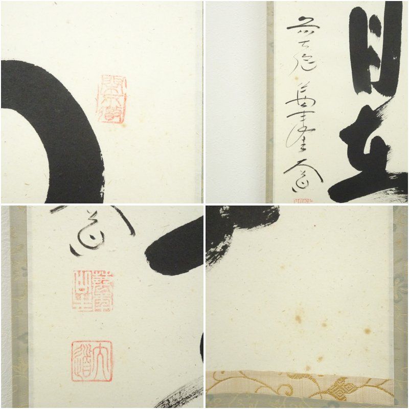 前大徳 西垣大道筆 「掬水月在手」一行書 肉筆紙本掛軸（共箱） 掛け軸