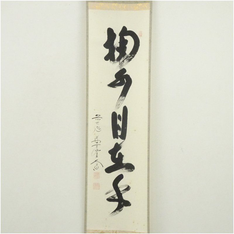 前大徳 西垣大道筆 「掬水月在手」一行書 肉筆紙本掛軸（共箱） 掛け軸