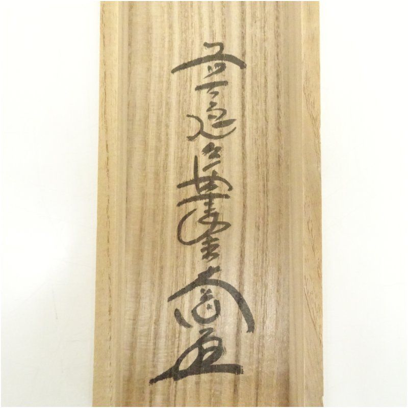 前大徳 西垣大道筆 「掬水月在手」一行書 肉筆紙本掛軸（共箱） 掛け軸