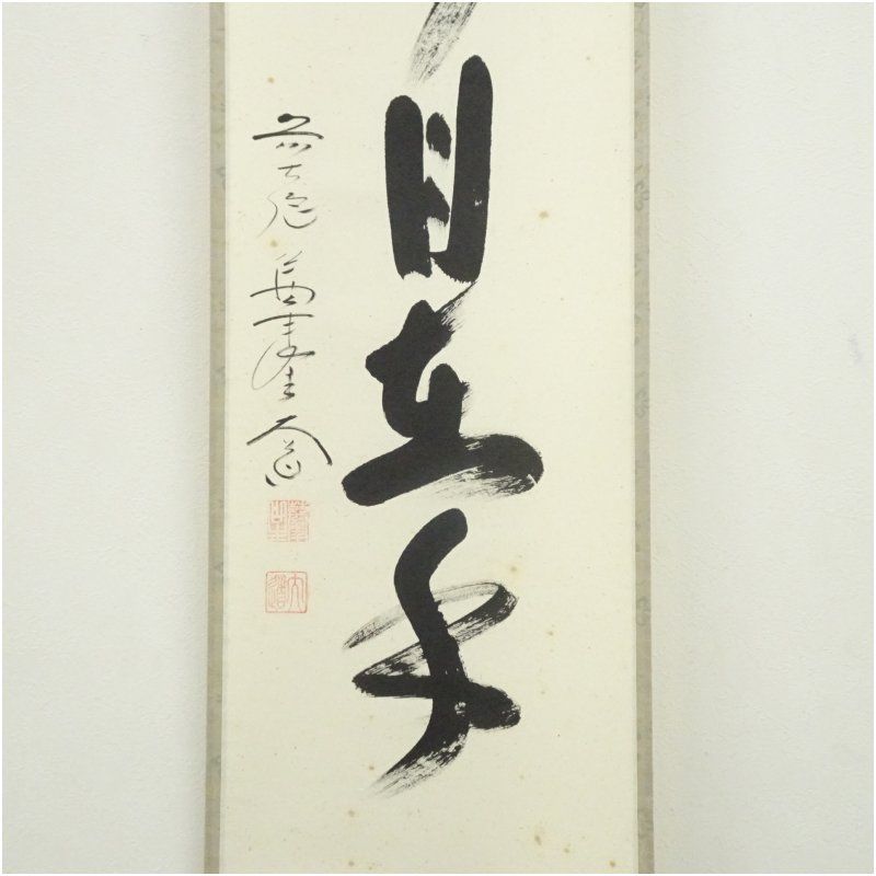 前大徳 西垣大道筆 「掬水月在手」一行書 肉筆紙本掛軸（共箱） 掛け軸