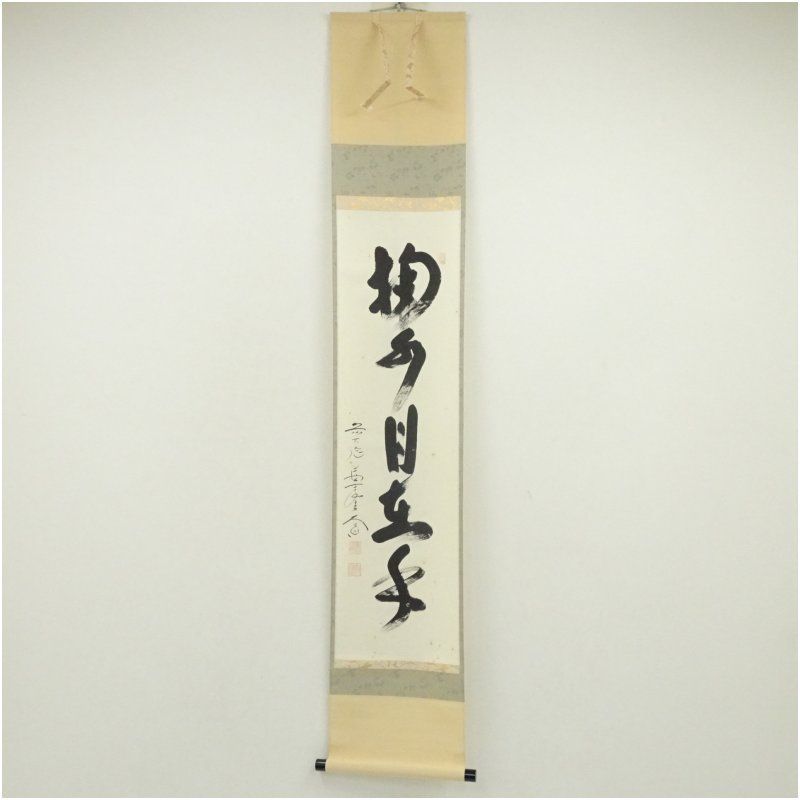 前大徳 西垣大道筆 「掬水月在手」一行書 肉筆紙本掛軸（共箱） 掛け軸