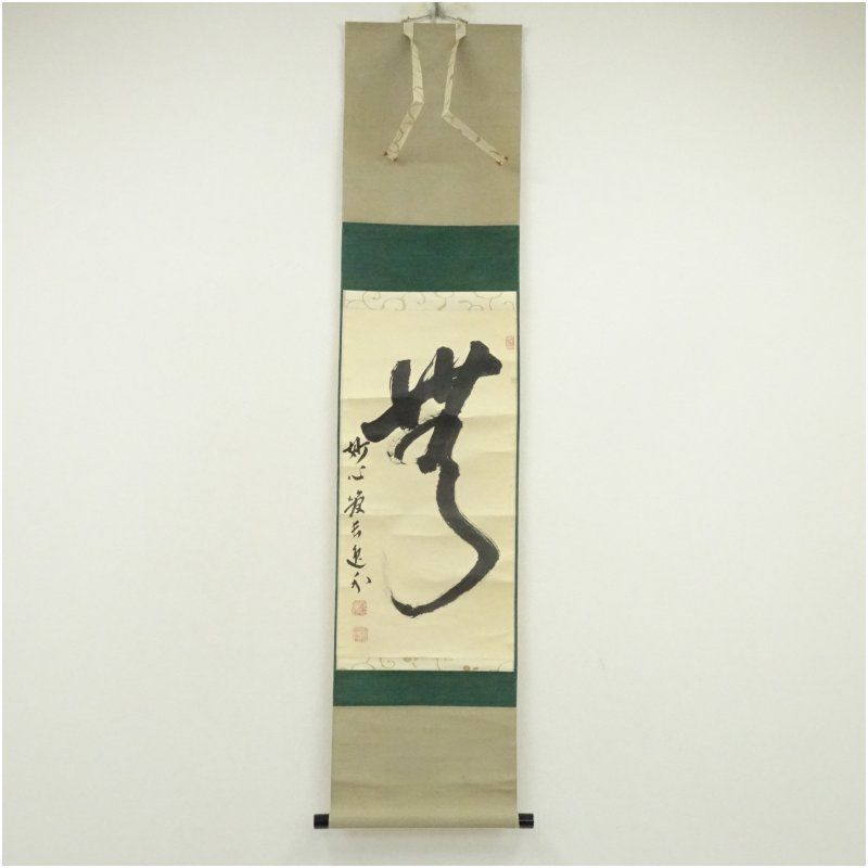 妙心寺 梶浦逸外筆 「無」一字 肉筆紙本掛軸（保護箱） 掛け軸 床の間