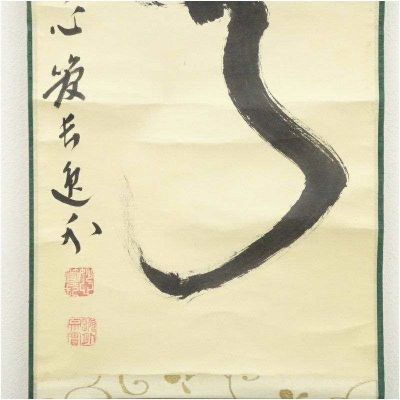 掛け軸　日本画　書画　「無」一字　箱付 妙心寺 梶浦逸外筆 「無」一字 肉筆紙本掛軸（保護箱） 掛け軸 床の間