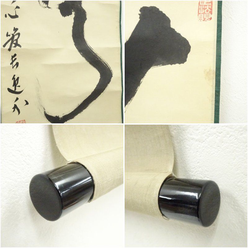 妙心寺 梶浦逸外筆 「無」一字 肉筆紙本掛軸（保護箱）