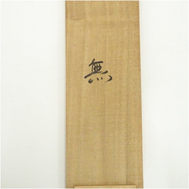 妙心寺 梶浦逸外筆 「無」一字 肉筆紙本掛軸（保護箱） 掛け軸 床の間