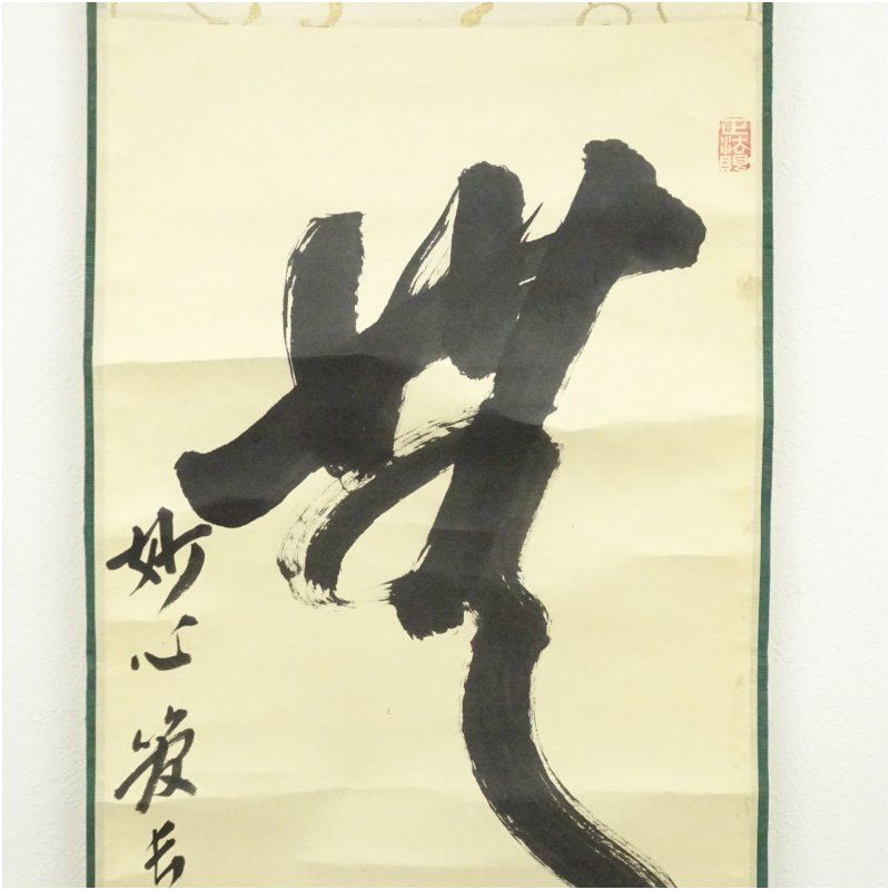 妙心寺 梶浦逸外筆 「無」一字 肉筆紙本掛軸（保護箱） 掛け軸 床の間