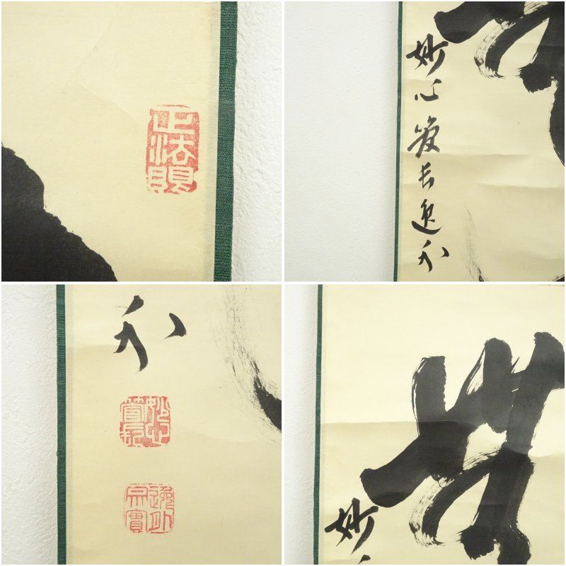 掛け軸　日本画　書画　「無」一字　箱付 妙心寺 梶浦逸外筆 「無」一字 肉筆紙本掛軸（保護箱） 掛け軸 床の間