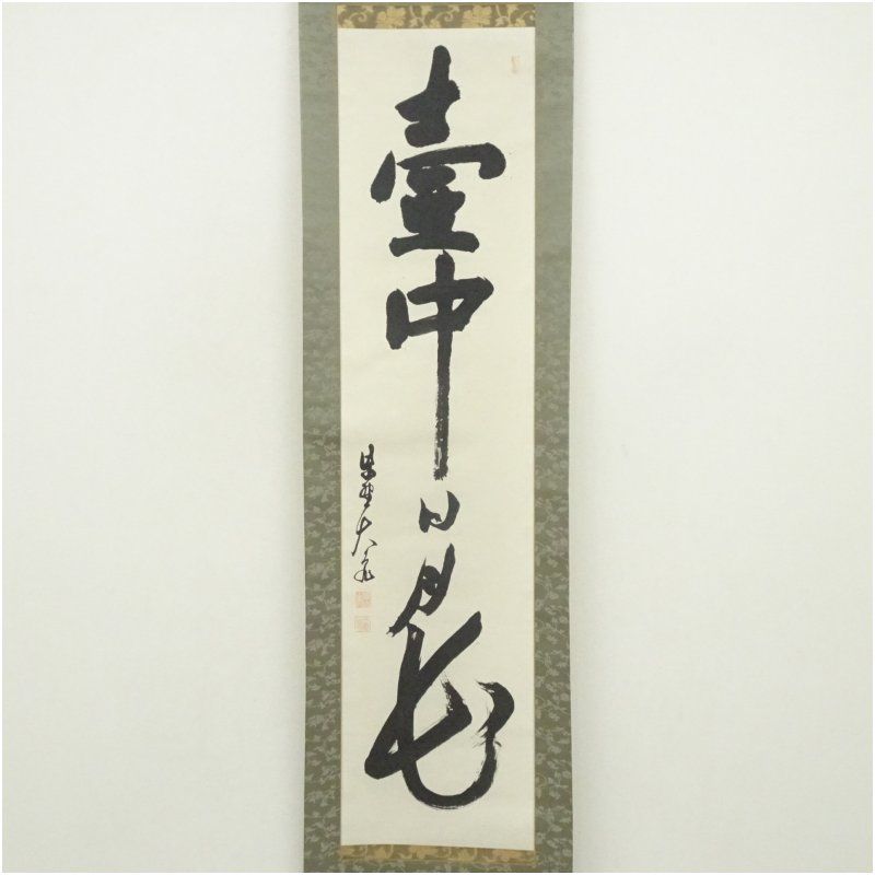 大徳寺 立花大亀筆 「壷中日月長」一行書 肉筆紙本掛軸（保護箱