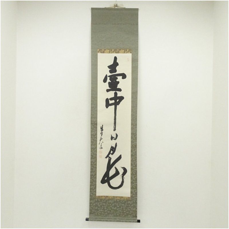 大徳寺 立花大亀筆 「壷中日月長」一行書 肉筆紙本掛軸（保護箱