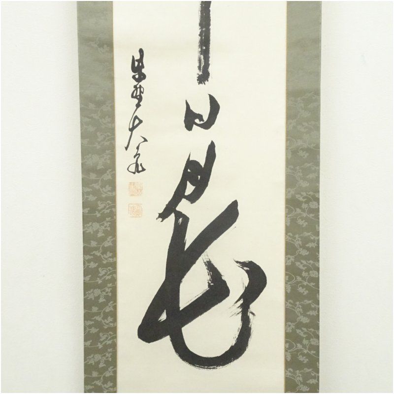 大徳寺 立花大亀筆 「壷中日月長」一行書 肉筆紙本掛軸（保護箱