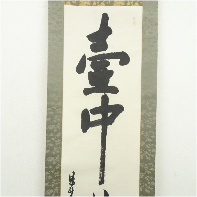 大徳寺 立花大亀筆 「壷中日月長」一行書 肉筆紙本掛軸（保護箱