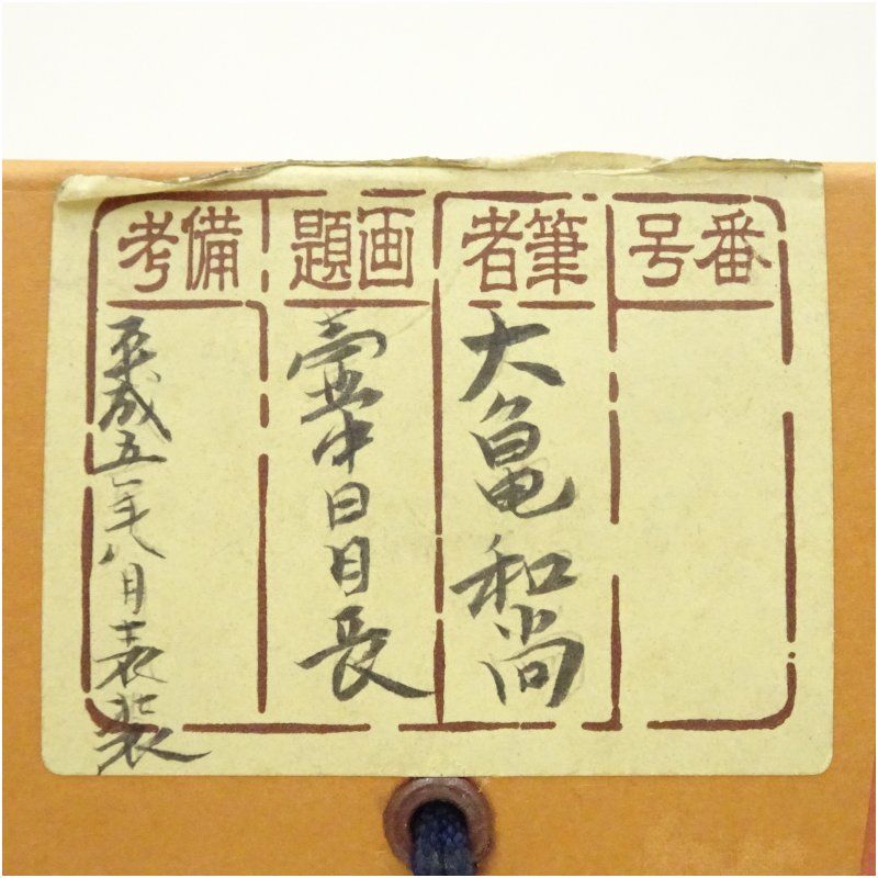 大徳寺 立花大亀筆 「壷中日月長」一行書 肉筆紙本掛軸（保護箱