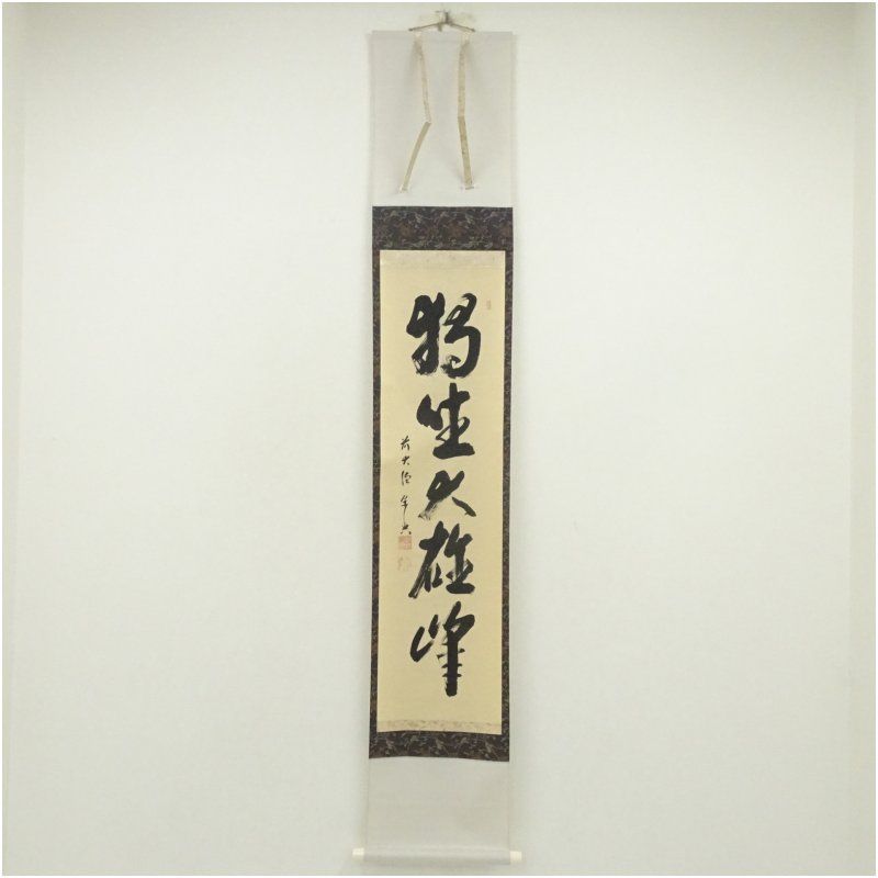 前大徳 西垣宗興筆 独坐大雄峰 一行書 肉筆紙本掛軸 保護箱 掛け軸 床の間 書 おしゃれ 絵画 表具 芸術 茶道 年中掛け インテリア 茶掛 掛物 和室