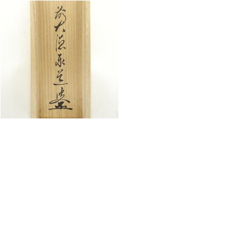 前大徳 足立泰道筆 「百花為誰開」一行書 肉筆紙本掛軸（共箱） 掛け軸