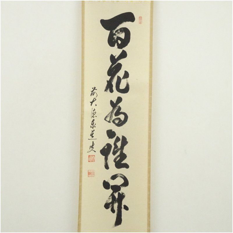 前大徳 足立泰道筆 「百花為誰開」一行書 肉筆紙本掛軸（共箱） 掛け軸