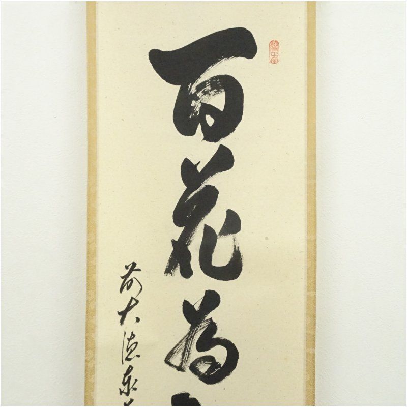 前大徳 足立泰道筆 「百花為誰開」一行書 肉筆紙本掛軸（共箱） 掛け軸