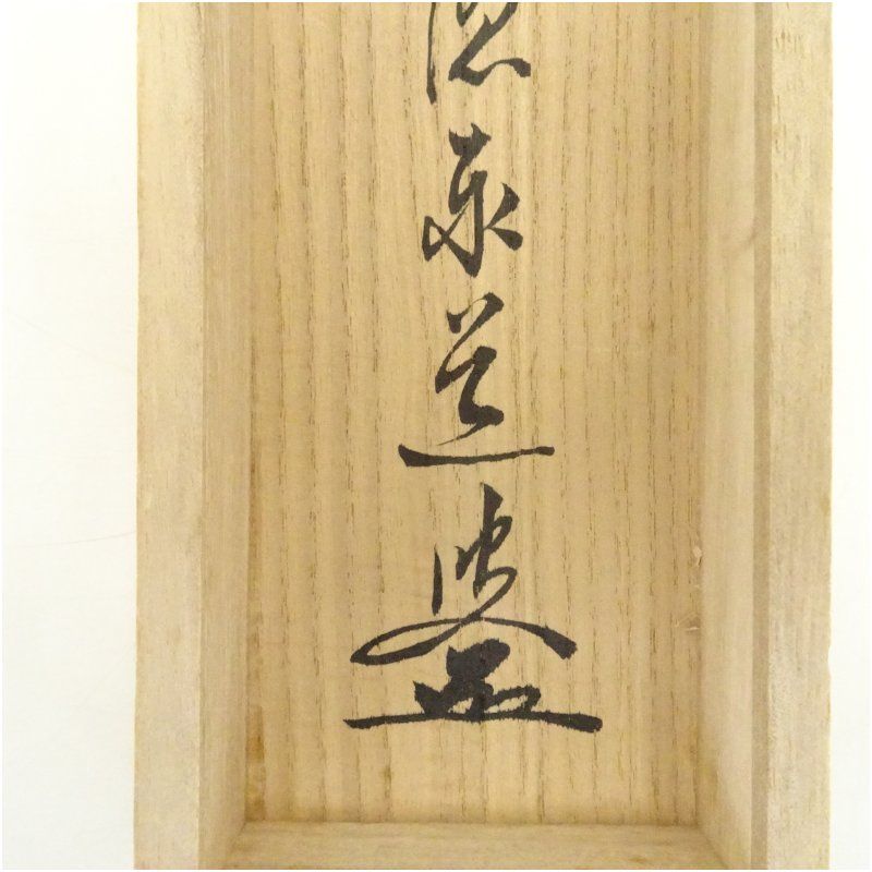 前大徳 足立泰道筆 「百花為誰開」一行書 肉筆紙本掛軸（共箱） 掛け軸