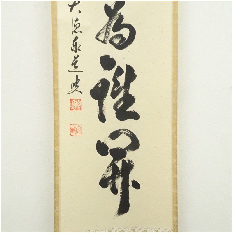 前大徳 足立泰道筆 「百花為誰開」一行書 肉筆紙本掛軸（共箱） 掛け軸